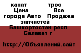 канат PYTHON  (трос) › Цена ­ 25 000 - Все города Авто » Продажа запчастей   . Башкортостан респ.,Салават г.